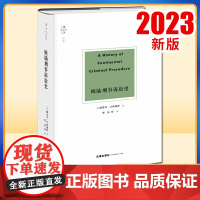 2023新书 天下 欧陆刑事诉讼史 (法)阿德玛·艾斯梅因著 郭烁等译 精装 法律出版社