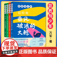 正版 巨匠与少年(全4册)人民日报出版社9787511577115 北京四中老师万君写给青少年的成长必修课129个文史知