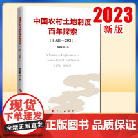 2023新书 中国农村土地制度百年探索(1921—2021) 刘润秋等著 人民出版社