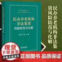 2023新书 民办养老机构非法集资风险防范与化解 龙兴盛 龙峰等著 法律出版社