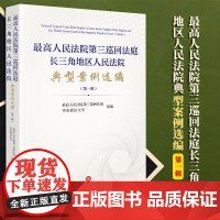 2023新书 最高人民法院第三巡回法庭长三角地区人民法院典型案例选编(第一辑)法律出版社
