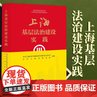 限76 上海基层法治建设实践 中共上海市委全面依法治市委员会办公室 中共上海市委党校编著 法律出版社