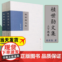 2023新书 桂世勋文集(上、下) 桂世勋著 人民出版社