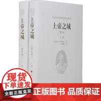 上帝之城(修订版)(2册)