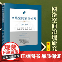 2023年新书 网络空间治理研究(第二卷 )黄东东 吴渝 谢俊主编 郭亮 汤喆峰 吴英霞副主编 法律出版社