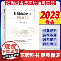 2023新书 数据出境法学原理与实务 李爱君 王艺著 法律出版社