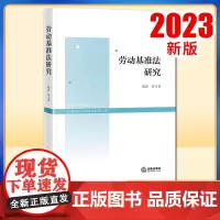 2023新书 劳动基准法研究 林嘉等著 劳动标准立法研究 法律出版社