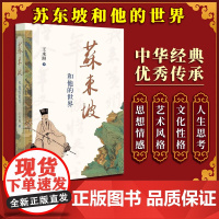 苏东坡和他的世界 王水照著 中华书局 9787101131673