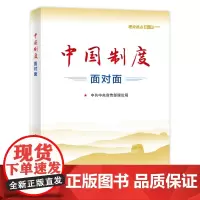 [套装5册]理论热点面对面2023 中国式现代化面对面+百年大党面对面+新征程+中国制度+新中国发展面对面 公务员考试教