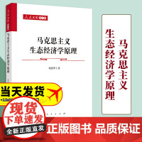 马克思主义生态经济学原理 刘思华著 人民出版社