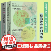 2本套:芳香世界:香味的博物志+植物教会我们的事