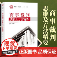 限74 商事裁判思维及方法精要 刘行主编 法律出版社
