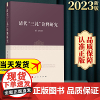 2023新书 清代“三礼”诠释研究 潘斌著 人民出版社