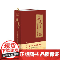 2023平天下日历 人民日报海外版“学习小组” 编著 人民出版社