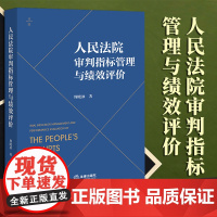 2023新书 人民法院审判指标管理与绩效评价 周晓冰著 法律出版社