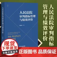 2023新书 人民法院审判指标管理与绩效评价 周晓冰著 法律出版社