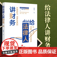 2023新书 给法律人讲财务 唐阳琴著 法律出版社