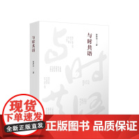 与时共语 何泽中著 人民出版社