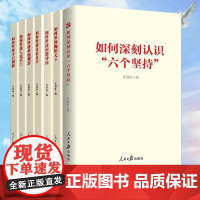 共7册2023新书 如何坚持自信自立+人民至上+胸怀天下+问题导向+系统观念守正创新+如何深刻认识六个坚持 深刻学习把握
