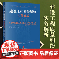 2023新书 建设工程质量纠纷实务解析 周明刚 周瑞军 王诗高 成敏 何艳萍 单宾 李婷著 法律出版社