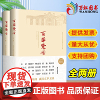 2023新书 百年跫音(全两册)王蒙 梁晓声等著 北京联合出版公司9787559671165 用54篇美文抒写中国共产党