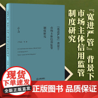 2023年6月 “宽进严管”背景下市场主体信用监管制度研究 卢代富等著 法律出版社
