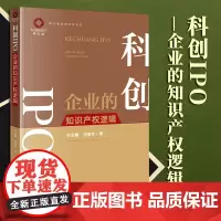 2023新书 科创IPO——企业的知识产权逻辑 齐宝鑫 池振华著 法律出版社