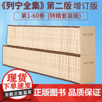 列宁全集第二版增订版第1-60卷(特精套装版) 人民出版社