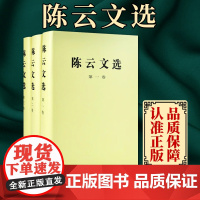正版 陈云文选 全三卷套装(精装) 陈云著作 人民出版社