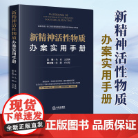 [出版社]新精神活性物质办案实用手册 马岩 王优美 法律出版社 9787519739683