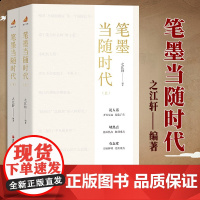 笔墨当随时代 上下册 之江轩 编著 浙江人民出版社 9787213108396 人生正负手——做人做事做官六十诀 学习强
