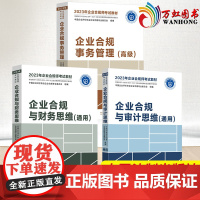 2023年企业合规师考试教材财务思维+审计思维+事务管理(高级)中国法制出版社