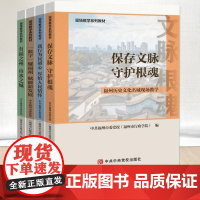 全4册 中共福州市委党校(福州市行政学院)现场教学系列教材 :保存文脉 守护根魂+有福之州 山水之城+践行为民初心 厚植