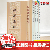 [中华书局]论语集释:新编诸子集成(全4册) 繁体竖排 古籍精品整理古代文化国学典籍
