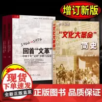 [3本套]回首文革中国十年文革分析与反思(1966-1976)上下册+文化大革命简史(增订新版)中共党史出版社