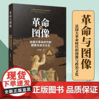 2023新书 革命与图像:法国大革命时代的图像与政治文化 汤晓燕著 人民出版社