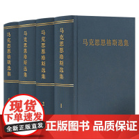 马克思恩格斯选集1-4卷 全4册精装版 马恩选集文集 全集 人民出版社 政治经典著作