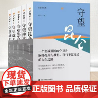 2023新书 守望者文集(全五册)守望昆仑散文作品集 守望神圣纪实作品集 守望崇高新闻理论集 守望雄关影视作品集9787