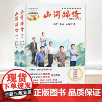 2023新书 山河锦绣(上下册)言实出版社9787517143284 脱贫攻坚题材电视剧《山河锦绣》同名剧本版图书