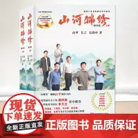 2023新书 山河锦绣(上下册)言实出版社9787517143284 脱贫攻坚题材电视剧《山河锦绣》同名剧本版图书