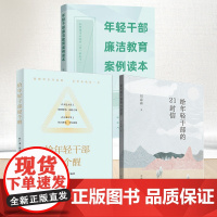 正版3册合集 给年轻干部的21封信+给年轻干部提个醒+年轻干部廉洁教育案例读本 中国方正出版社 给年轻干部提个醒链接教育