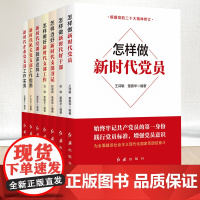 2023新时代党建系列丛书7册 新时代党课就该这样上+机关企业党支部工作实务指南怎样做新时代党员好干部做好支部工作当好支