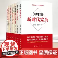 2023新时代党建系列丛书7册 新时代党课就该这样上+机关企业党支部工作实务指南怎样做新时代党员好干部做好支部工作当好支