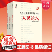 [2023年新版]人民日报评论年编2022套装全3册赠光盘电子版人民论坛+人民时评+评论员观察 人民日报高考作文政治时政