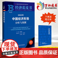[赠蓝皮书笔记本]经济蓝皮书2023年中国经济形势分析与预测 经济理论书籍 社会科学文献出版社 正版书籍