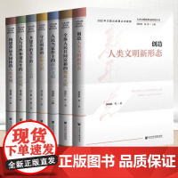人类文明新形态研究丛书 全7册 套装 社会科学文献出版社