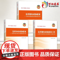 3本合集2022新版 怎样做好人民政协提案工作+怎样提好政协提案+怎样办好政协提案 党建读物出版社 新时代提案工作丛书经