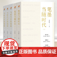 [套装5册]笔墨当随时代(上下2册)+与时代肝胆相照(上中下3册)之江轩 著 浙江人民出版社