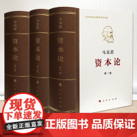 资本论全三卷典藏精装 马克思诞辰200周年纪念版 人民出版社 马克思资本论主义原版哲学党政读物正版书籍