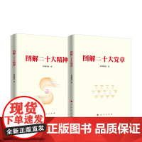 [全2册]2022新版 图解二十大精神+图解二十大党章(图解版)人民出版社 党的二十大精神党章学习辅导读物